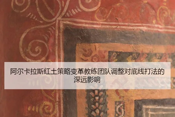 a-er-ka-la-si-hong-tu-ce-lve-bian-ge-jiao-lian-tuan-dui-tiao-zheng-dui-di-xian-da-fa-de-shen-yuan-ying-xiang-2-709.jpg