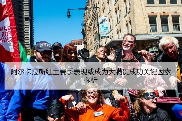 阿尔卡拉斯红土赛季表现或成为大满贯成功关键因素探析